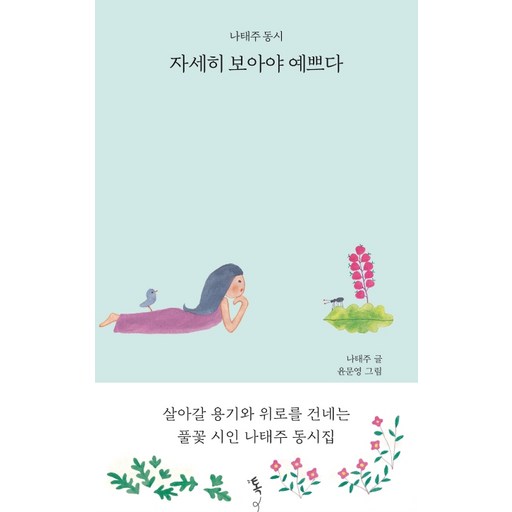자세히 보아야 예쁘다:나태주 동시