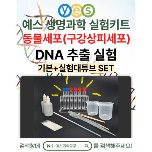 예스과학교구 생물실험 2인세트 (동물) DNA추출실험키트 YES-D2 구강상피세포