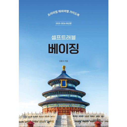 베이징 셀프트래블(2025-2026):프리미엄 해외여행 가이드북