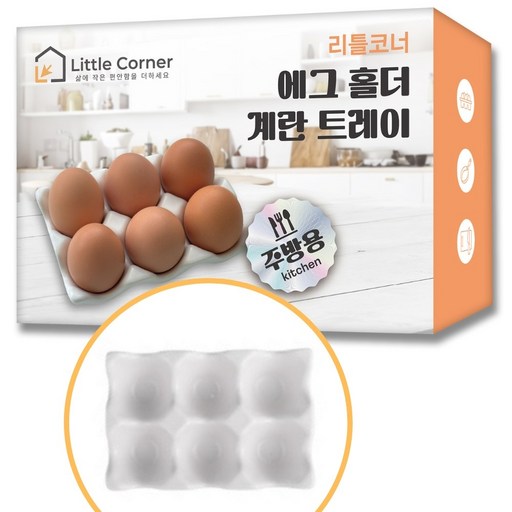 리틀코너 계란 에그 홀더 달걀 트레이