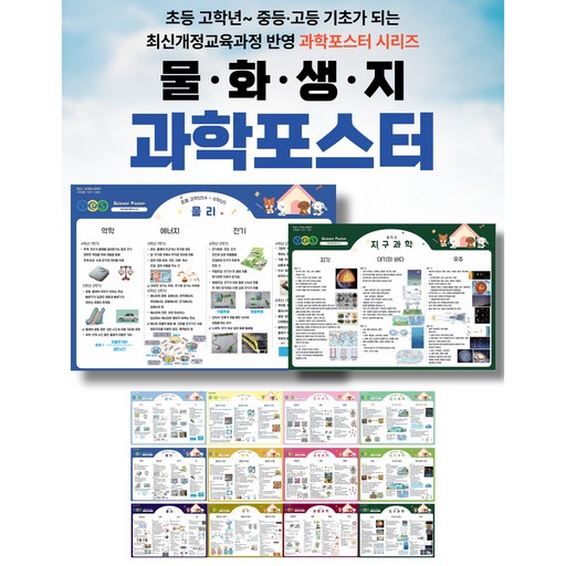 예스 초등 중등 물리 / 화학 / 생명과학 / 지구과학 학습 포스터 과학 포스터 [A3 A4] 4종세트