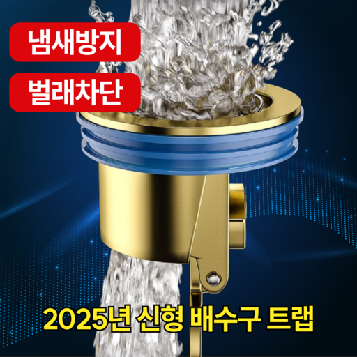 번디 악취 해충 차단 물이 잘 내려가는 하수구 트랩