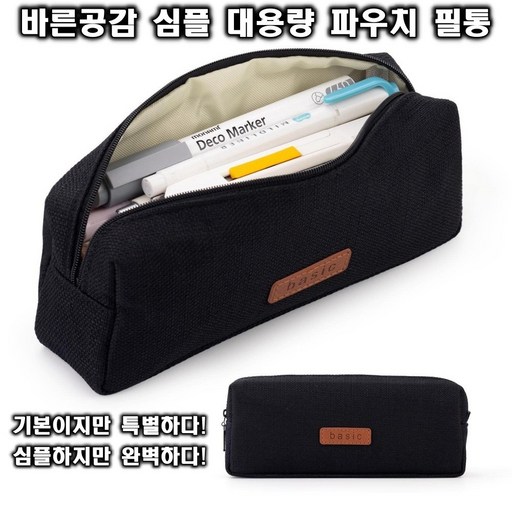 바른공감 심플 대용량 파우치 필통