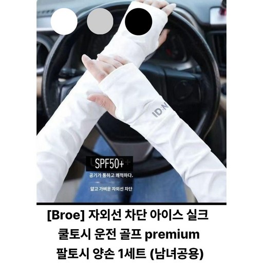 [Broe] 자외선 차단 아이스 실크 쿨토시 운전 골프 팔토시 양손 1세트 (남녀공용)