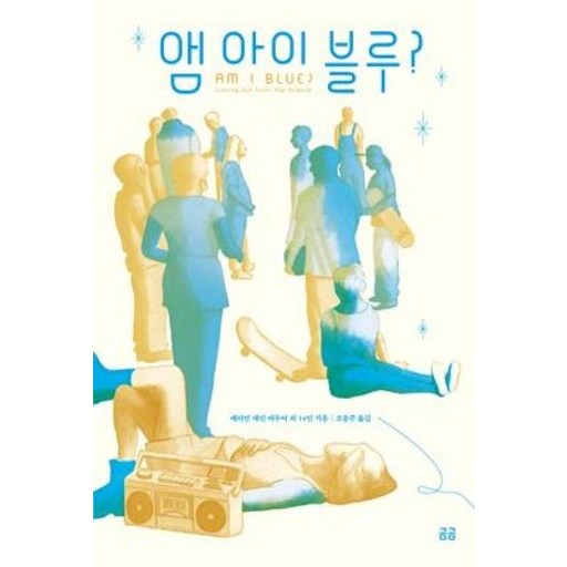 앰 아이 블루(곰곰문고101)