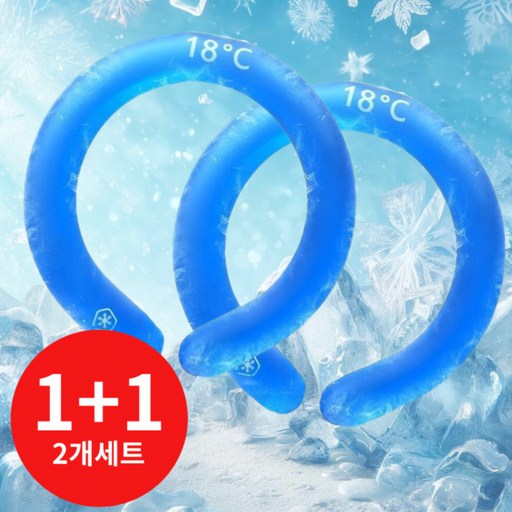 모디크 아이스 링 넥쿨러