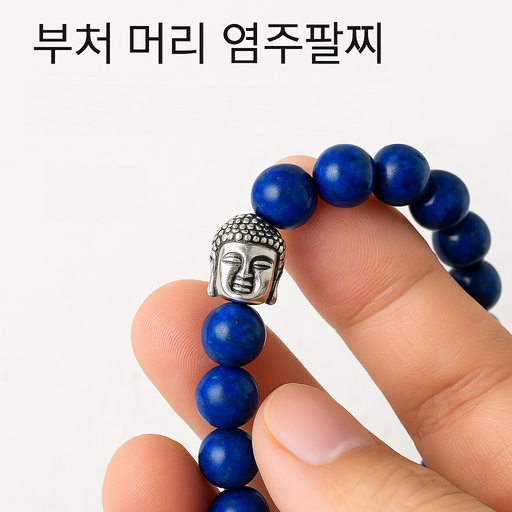 덕스훅 부처머리 염주팔찌