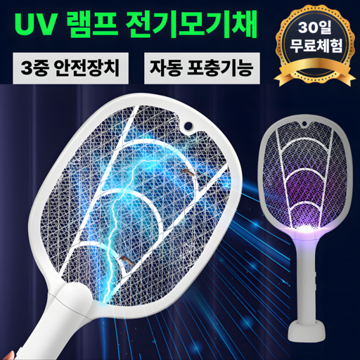 4세대 프리미엄 충전식 전기 모기채 UV 트랩 모기퇴치기