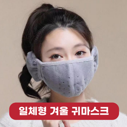 로이윙 일체형 겨울 방한 귀 마스크 귀마개