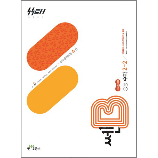 쎈B 중등 수학 2-2(2026):새교육과정