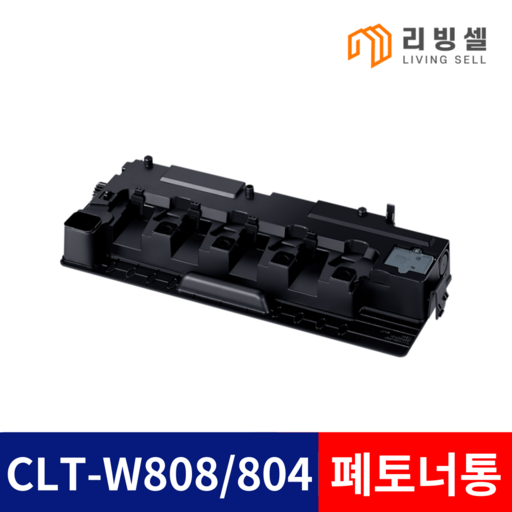 삼성 CLT-W808 / W804 / W858 폐토너통 정품동일 SL-X4300LX X4220RX X4250LX X3220NR X3280NR SL-X3220NR X3280NR