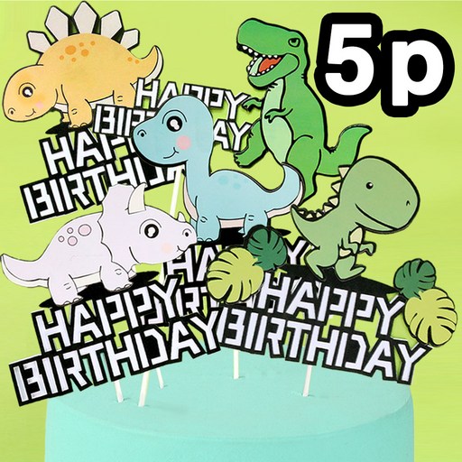 은꽃밴드 [5p] 공룡 케이크픽 생일 케익 파티 토퍼 티라노사우루스