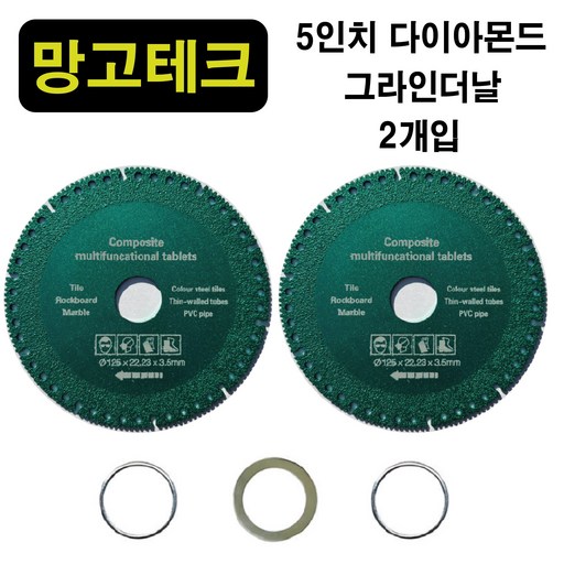 망고테크 5인치 2개입 세트 만능 다이아몬드 그라인더날 125mm 융착 절단석 철근 멀티 다용도 타일 석재 목재 연마석 pvc파이프 링아답터포함