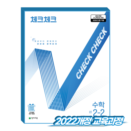 체크체크 : 개념부터 문제까지 한번에 완벽하게