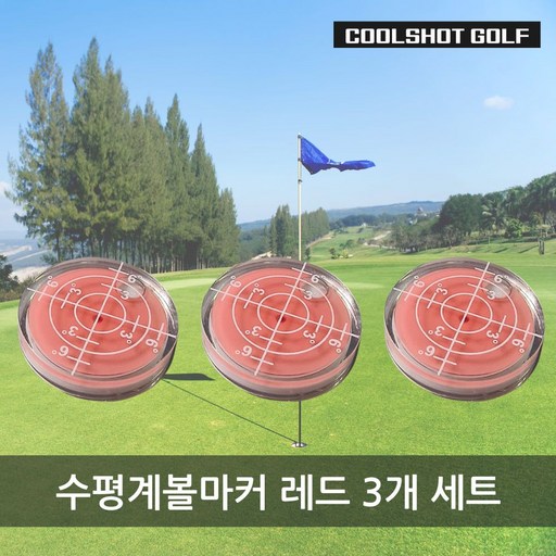 수평 골프 볼마크 그린 퍼팅 기능성 티 마크 (3개세트구성)