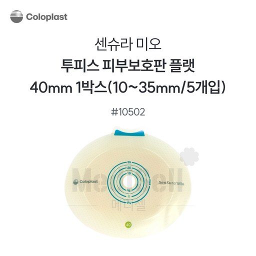 인공항문환자 장루용품 - 콜로플라스트 센슈라 미오 부착판 10502 40mm Coloplast SenSura mio Cut to Fit