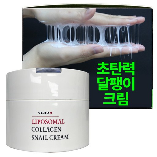 (주름/탱탱) 빅토나인 리포좀 콜라겐 달팽이 크림 초탄력 4중 리프팅 수분크림