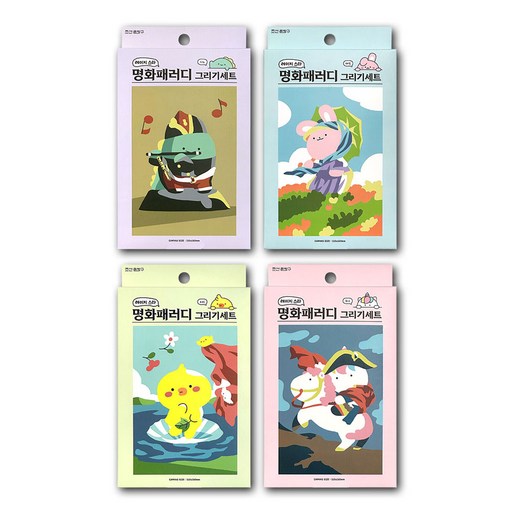 명화 패러디 그리기 4개세트 어린이 색칠 공부 어린이 컬러링북세트 취미미술 물감
