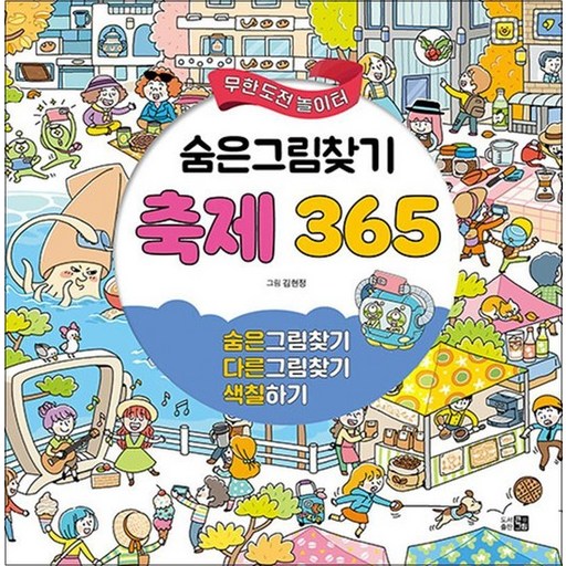 무한도전 놀이터 - 숨은그림찾기 축제 365