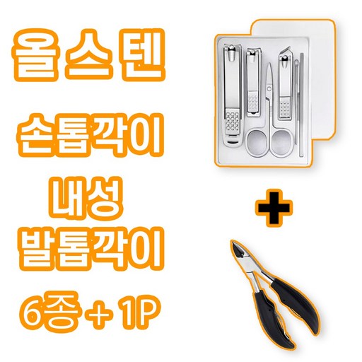 해피소드 휴대용 손톱깎이 6종 + 발톱깎이 세트