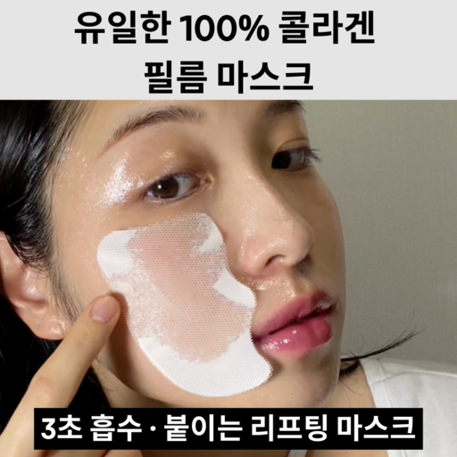 동안탄력 콜라겐 | 녹는 마스크팩 멜팅 투 스킨 100% 콜라겐 필름 마스크