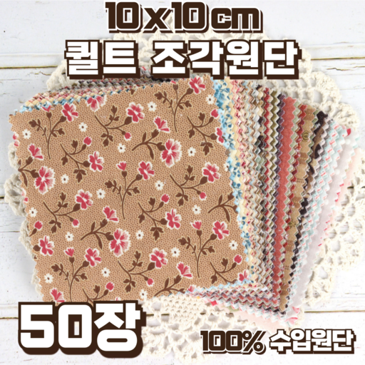 빈티지 수입원단 면30수 50장 퀼트용 조각천 세트 (10 x 10 cm)