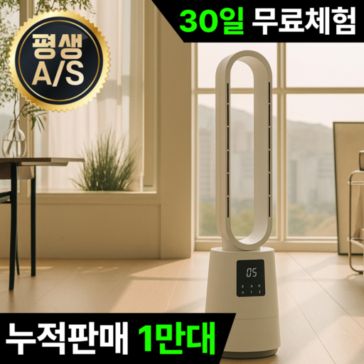 공기청정형 BLDC 저소음 UV 살균 날개없는 선풍기