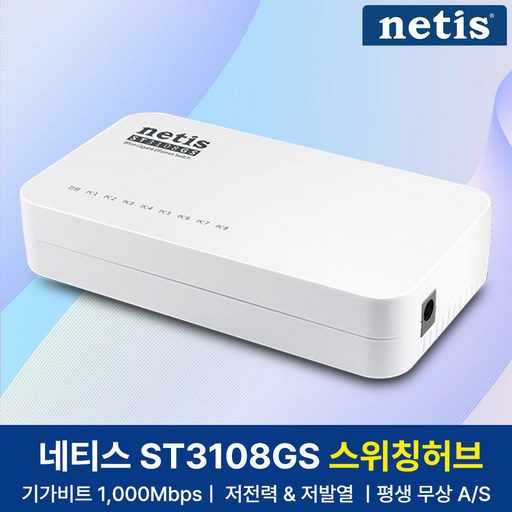 네티스 기가비트 8포트 스위칭허브