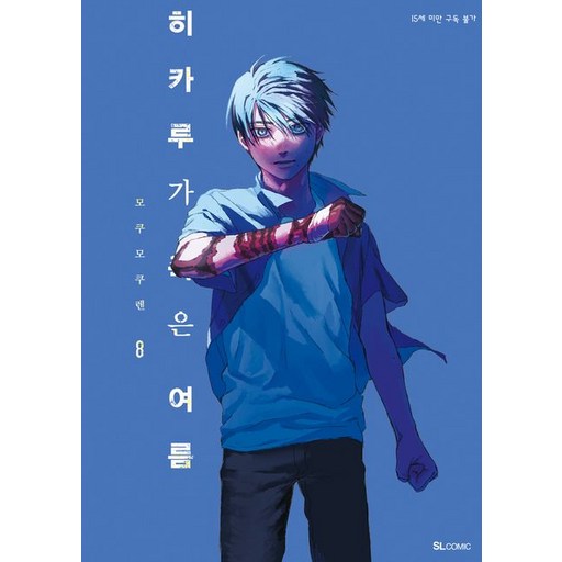 히카루가 죽은 여름 8권 만화책
