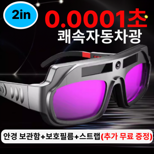 투인 0.0001초 자동차광안경+보호필름10개+안경보관함+안전스트랩 용접안경(3종무료 증정) 태양열충전 용접보안경 보호 자동차광 자동면 보안경 용접고글