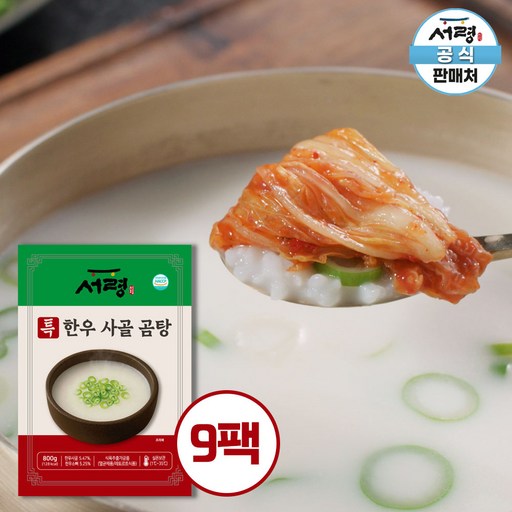 [무농축액 무첨가] 서령 특 한우 사골 곰탕 9팩 구성 (1팩당 800g 총 7.2kg)