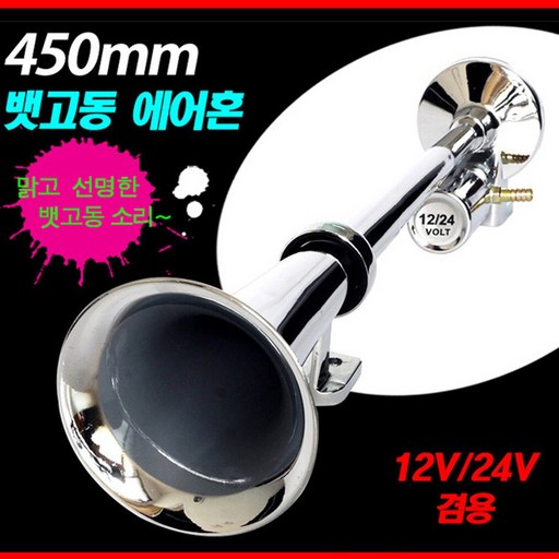 오토비트 450mm 뱃고동 에어혼 (12V/24V겸용) 에어크락션 빅혼 소리/설치방법 동영상 수입원