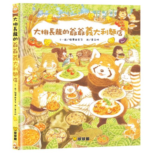 球球館 大排長龍的爺爺義大利麵店 兒童繪本 啟發閱讀興趣 親子共讀