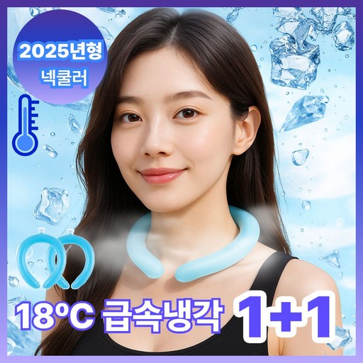 [ 1+1 ] 다라온 더위필수템 아이스 넥쿨러 넥밴드