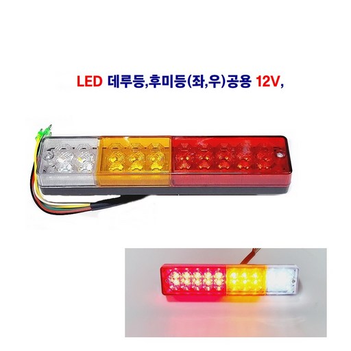 토탈 LED 개조형 데루등 캠핑카 지게차등 개조형 후미등 (좌 우)겸용 12V