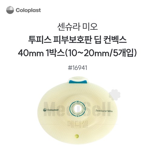 인공항문환자 장루용품 - 콜로플라스트 센슈라 미오 부착판 16941 40mm Coloplast SenSura Mio Deep Convex