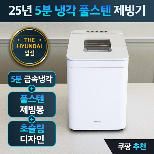 웰핀 5분완성 AI 제빙기 초슬림형 저전력 대용량 25년형