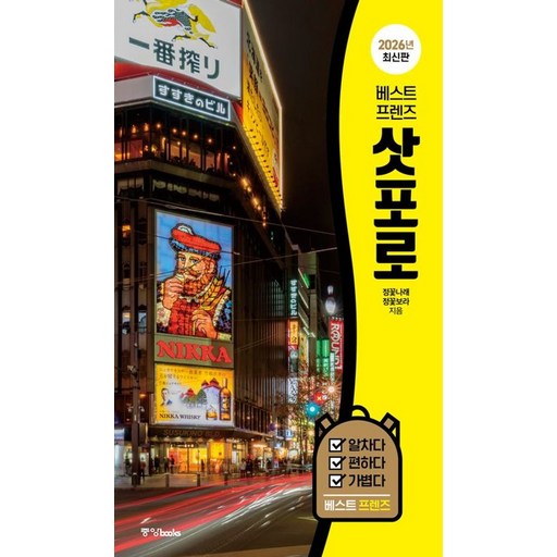베스트 프렌즈 삿포로(2026)
