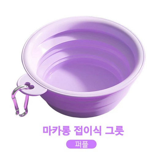 반려동물 전용 휴대용 접이식 그릇 350ml TPE그릇