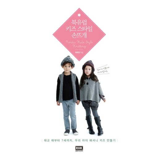 북유럽 키즈 스타일 손뜨개:태교 때부터 7세까지 우리 아이 패셔니 키즈 만들기