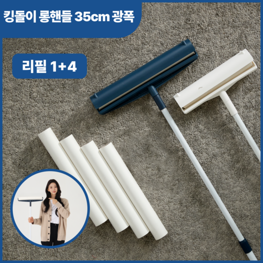 킹돌이 광폭 대형 돌돌이 롱핸들 테이프클리너 밀대 리필
