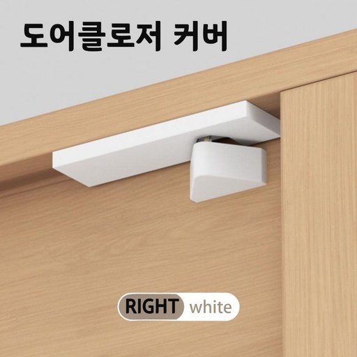 도어클로저커버 도어 릴리즈 클로저 체크 클로져 현관문 스토퍼 걸쇠 문 자동닫힘 도어클로저