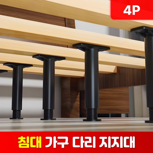 로니베이 침대 다리 높이조절 받침대 조절발 가구 프레임 보강 지지대