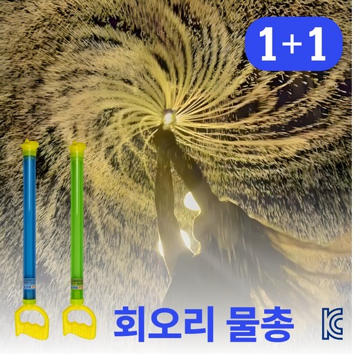모누르 불꽃놀이 회오리 분수 물총 물놀이 장난감