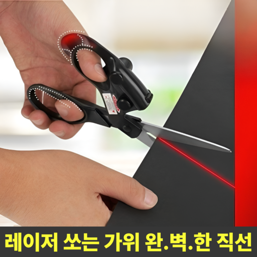 [싹둑직진] 애니윙 재봉 수선 전용 적외선 레이저 가위