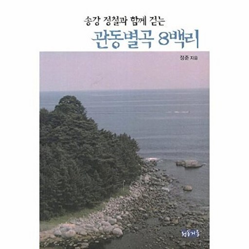 송강 정철과 함께 걷는관동별곡 8백리
