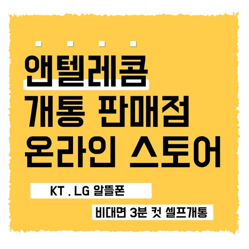 선불유심 선불폰 앤텔레콤 앤텔레콤선불폰 편의점유심 다이소유심 선불무제한 유심개통 kt(kt미납폰사용불가) lg유심(3사미납폰사용가능)