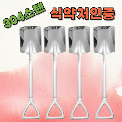 삽모양 티스푼 304 재질 디저트 티 포크 세트