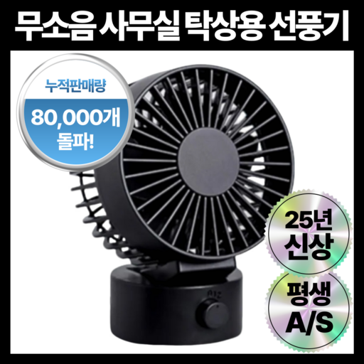 웰몽 무소음 사무실 탁상형 선풍기