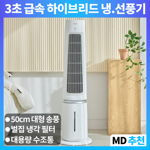 시즘 냉풍기 가정용 에어컨 선풍기 냉방기 에어쿨러 이동식 냉풍기 업소용 얼음 타워형